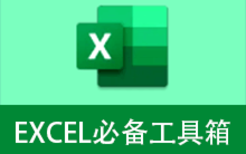 【Windows】EXCEL必备工具箱 v19.60最新版 – Office&WPS通用专业Excel插件