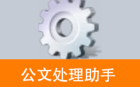【Windows】公文处理助手 V2024.8.30 – Office&WPS通用专业Word插件