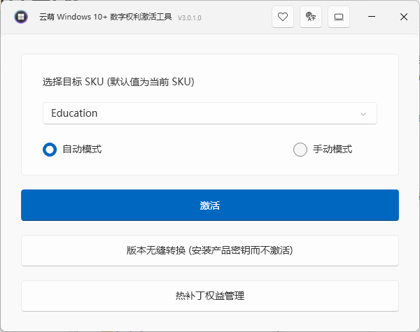 【Windows】云萌 Windows数字权利激活工具CMWTAT_Digital_Release v3.0.1 便携版 – Windows激活工具及系统版本转换工具