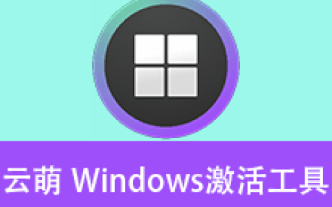 【Windows】云萌 Windows数字权利激活工具CMWTAT_Digital_Release v3.0.1 便携版 – Windows激活工具及系统版本转换工具
