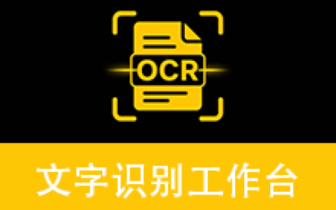 【Windows】文字识别工作台 v1.0.1便携版 – 本地OCR文字识别工具