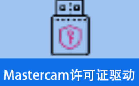 【Windows】Mastercam许可证驱动 便携版– Mastercam通用许可授权工具