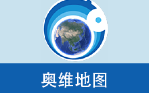 【Windows+安卓】奥维互动地图多平台(Windows/安卓/苹果ios)+图源– 跨平台专业地理信息工具