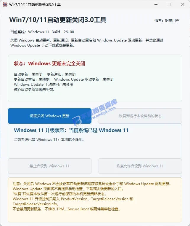【Windows】Win7-10-11自动更新关闭工具 v3.0便携版 – Windows一键关闭系统更新工具