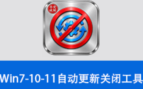 【Windows】Win7-10-11自动更新关闭工具 v3.0便携版 – Windows一键关闭系统更新工具