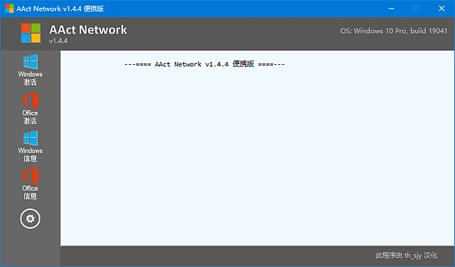 【Windows】AAct Network v1.4.4 汉化绿色版 – Office/Win10 KMS激活工具