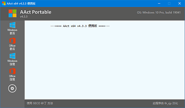 【Windows】AAct v4.3.3 汉化绿色版 – Office/Win10 KMS离线激活工具