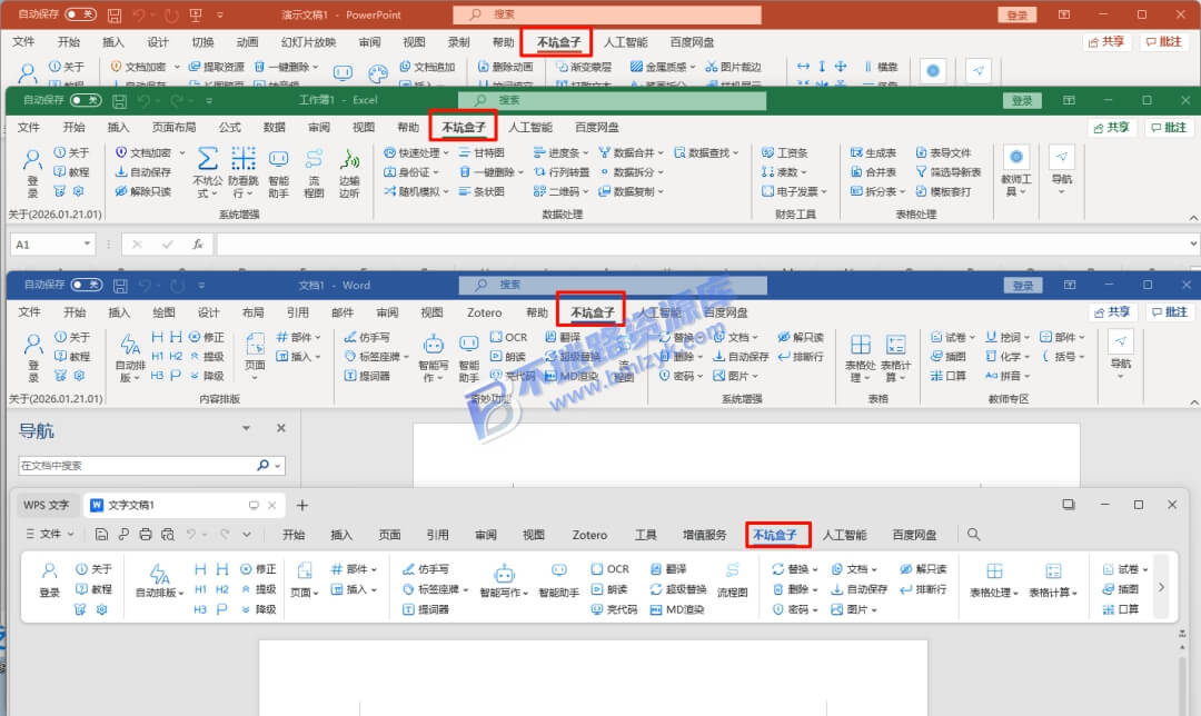 【Windows】不坑盒子2026.07最新版 – Office&WPS通用插件