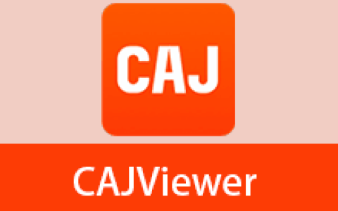 【Windows】CAJViewer 10最新版 – 格式阅读器