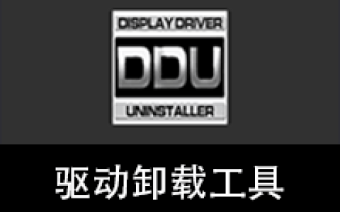 【Windows】Display Driver Uninstaller v18.1.5.6 便携版 – 驱动卸载工具