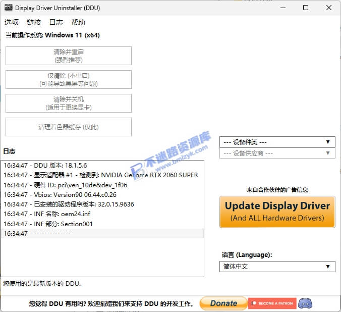 【Windows】Display Driver Uninstaller v18.1.5.6 便携版 – 驱动卸载工具