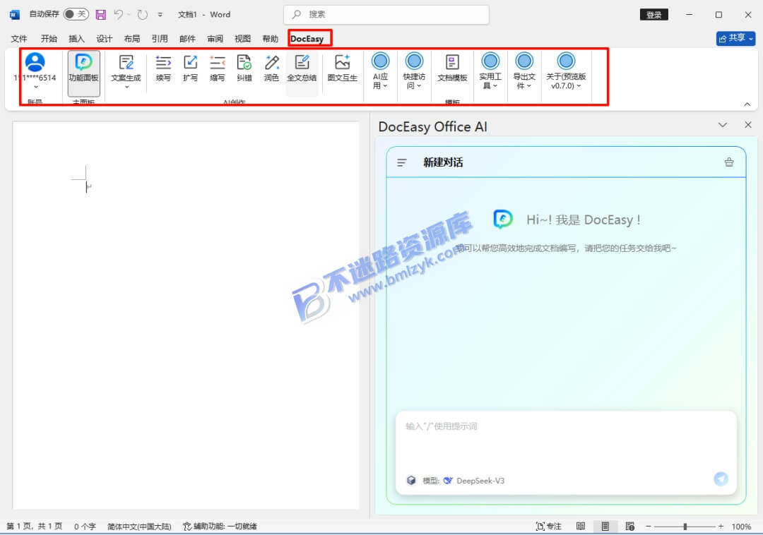 【Windows】DocEasy Office AI v0.8.1智能插件 – Office&WPS通用专业插件