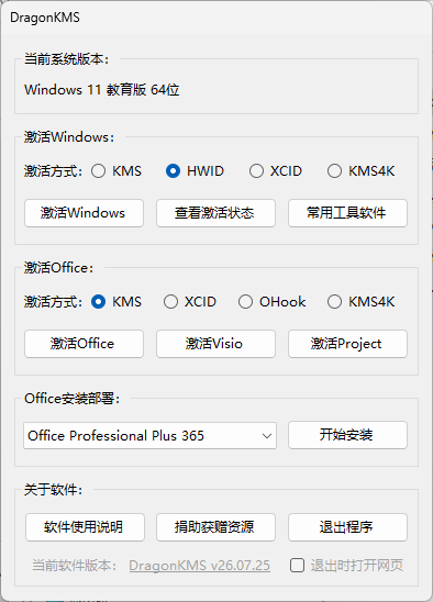 【Windows】DragonKMS(原MicroKMS) v26.03.18.0 绿色版 – Windows/Office激活工具