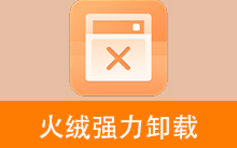 【Windows】火绒强力卸载v1.0.1.0测试版 – 软件卸载工具