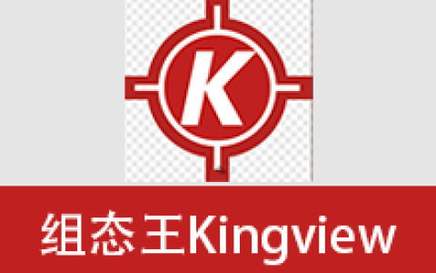【Windows】组态王（Kingview） 6.55安装版 – 工业自动化组态软件