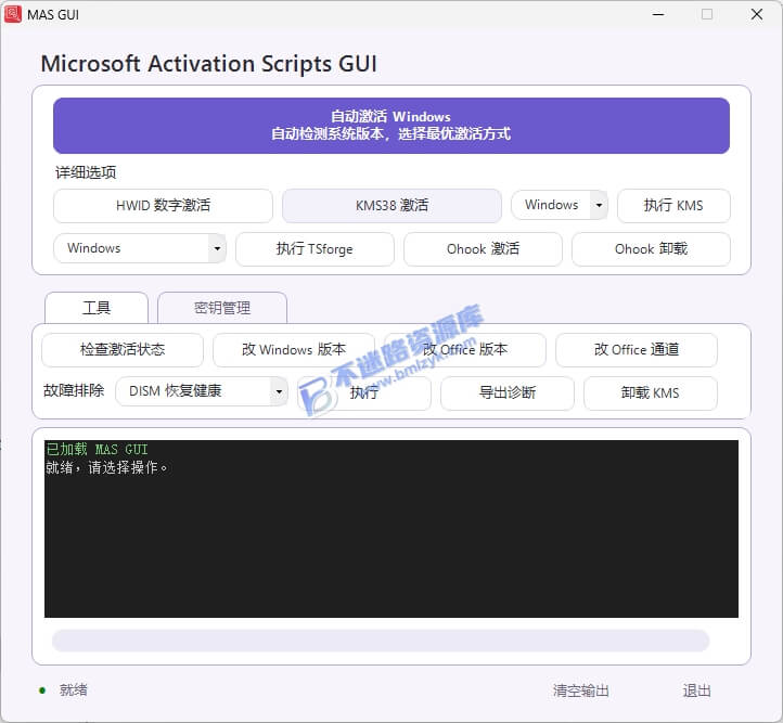 【Windows】MAS GUI便携版 支持更改Windows和Office版本 排除激活故障 – Windows+Office激活工具