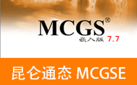【Windows】昆仑通态 MCGSE 嵌入版 7.7安装版 – 工业自动化组态软件