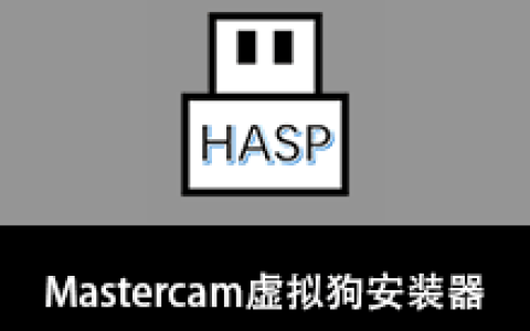 【Windows】Mastercam虚拟狗安装器 v1.3.0.1 便携版– Mastercam通用许可授权工具