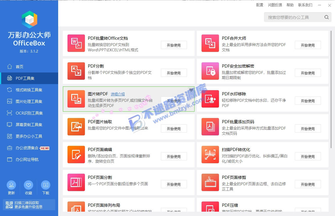 【Windows】万彩办公大师Office Box v3.1.2便携版 – 办公工具箱