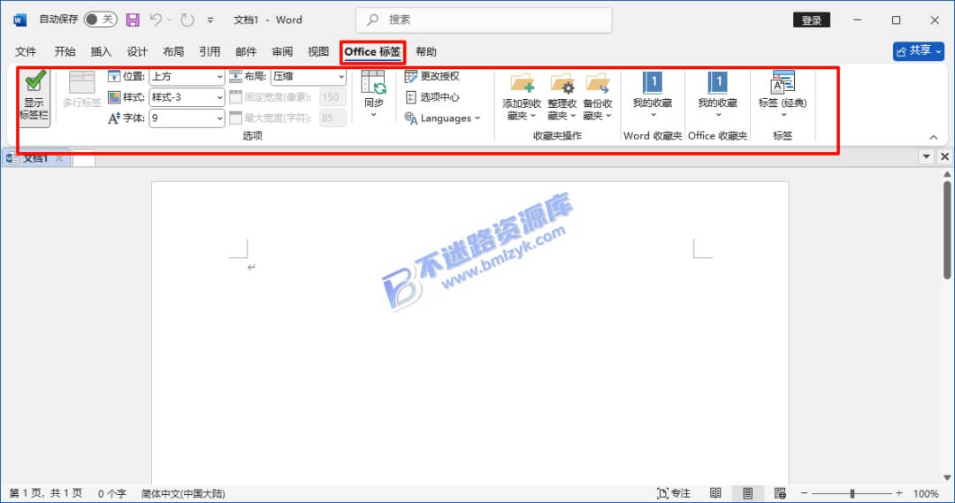 【Windows】Office Tab Enterprise多标签页插件 – Office多标签页增强插件
