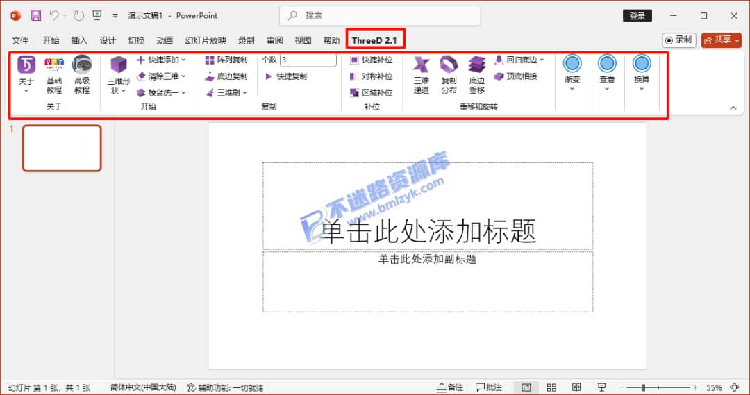 【Windows】ThreeD Tools v2.1三维设计辅助插件 – PowerPoint(PPT)插件