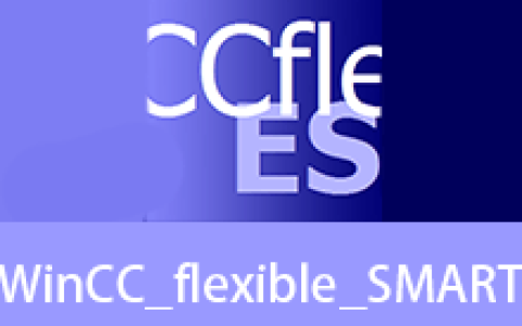 【Windows】WinCC flexible SMART V3 SP2安装版 – 触摸屏组态编程软件