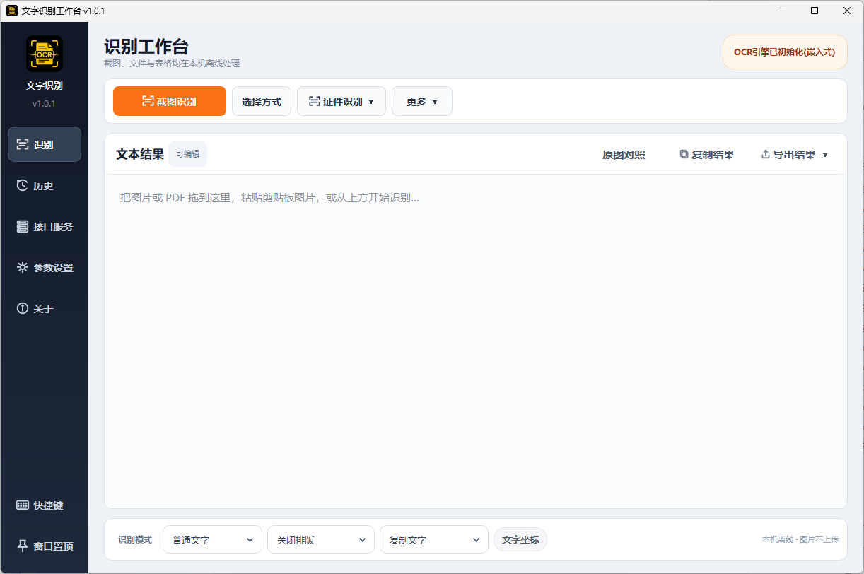 【Windows】文字识别工作台 v1.0.1便携版 – 本地OCR文字识别工具