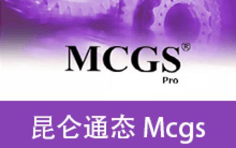 【Windows】昆仑通态 Mcgs Pro 3.3.6安装版 – 工业自动化组态软件
