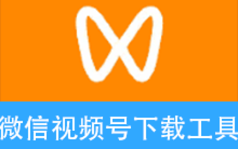 【Windows】微信视频号下载工具(支持直播回放、直播流) v2.8便携版 – 微信视频号下载工具