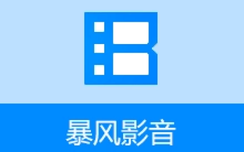 【Windows】暴风影音16 v9.06.0523.1111/v9.06.0912.1111 多开绿色精简版+便携版+闪电版 – 本地视频播放器