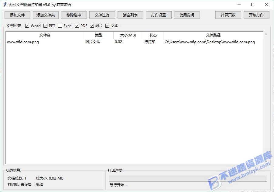 【Windows】办公文档批量打印器v5.0单文件版 – 办公文档打印工具