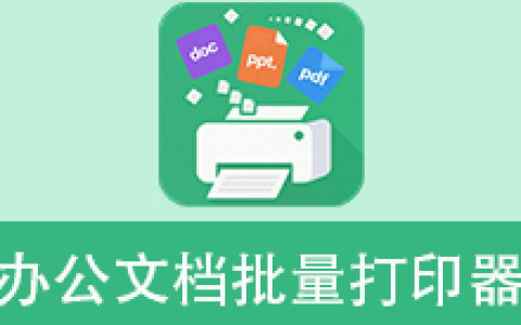 【Windows】办公文档批量打印器v5.0单文件版 – 办公文档打印工具