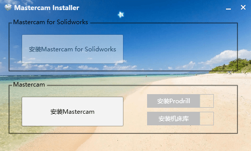 【Windows】Mastercam 2027 中文轻度优化版 – 数控加工编程软件