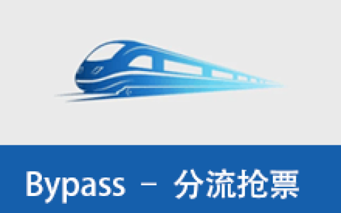 【Windows】Bypass分流抢票 v1.16.68 便携版 – 12306分流抢票工具