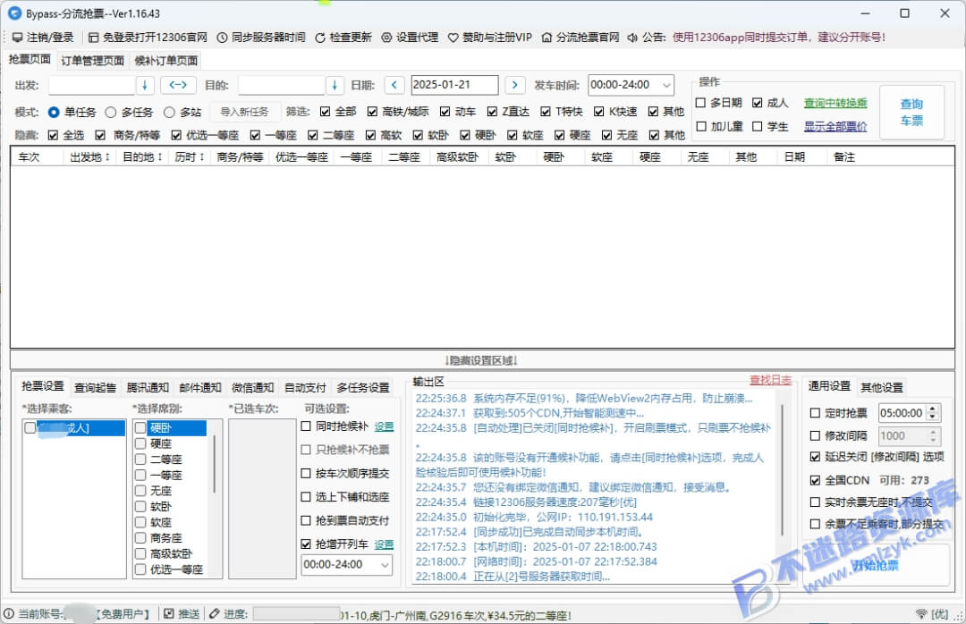 【Windows】Bypass分流抢票 v1.16.68 便携版 – 12306分流抢票工具