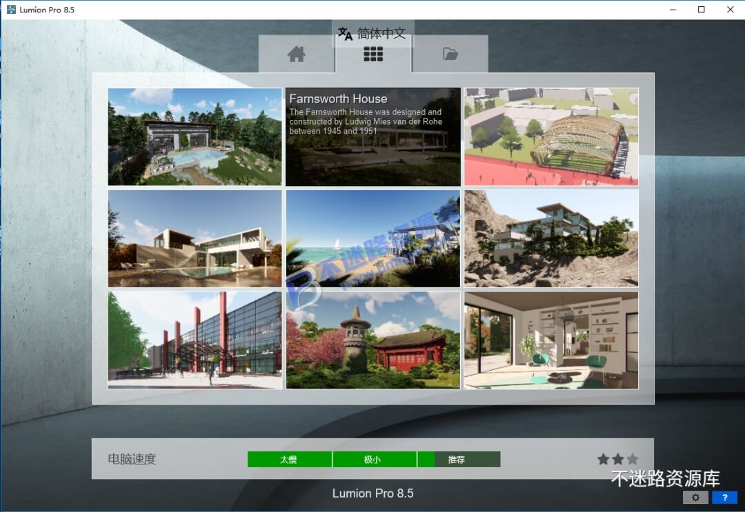 【Windows】Lumion 8.5 安装版 – 3D渲染三维场景设计软件