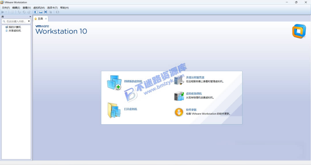 【Windows】VMware Workstation 10 安装版 – 专业虚拟机软件