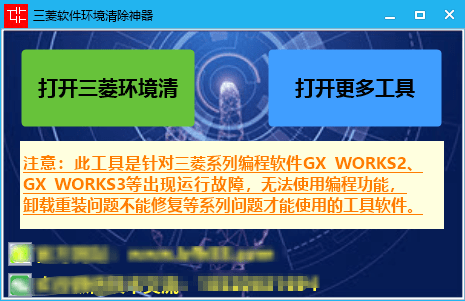 【Windows】GX WORKS2、GX WORKS3等三菱环境清理工具 – 三菱软件环境清除工具